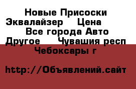 Новые Присоски Эквалайзер  › Цена ­ 8 000 - Все города Авто » Другое   . Чувашия респ.,Чебоксары г.